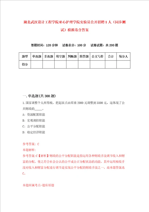 湖北武汉设计工程学院亚心护理学院实验员公开招聘1人同步测试模拟卷含答案第4套