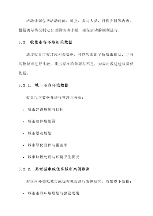市容环境观摩准备工作方案