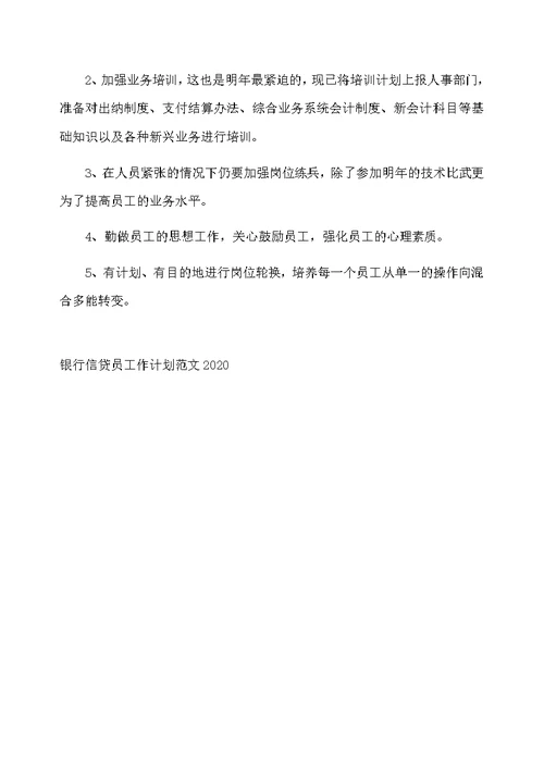 银行信贷员工作计划范文2020