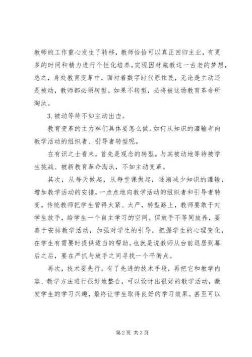 学习《教师是担当教育变革的主力军》心得.docx