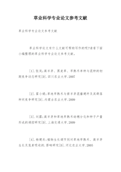 草业科学专业论文参考文献.docx