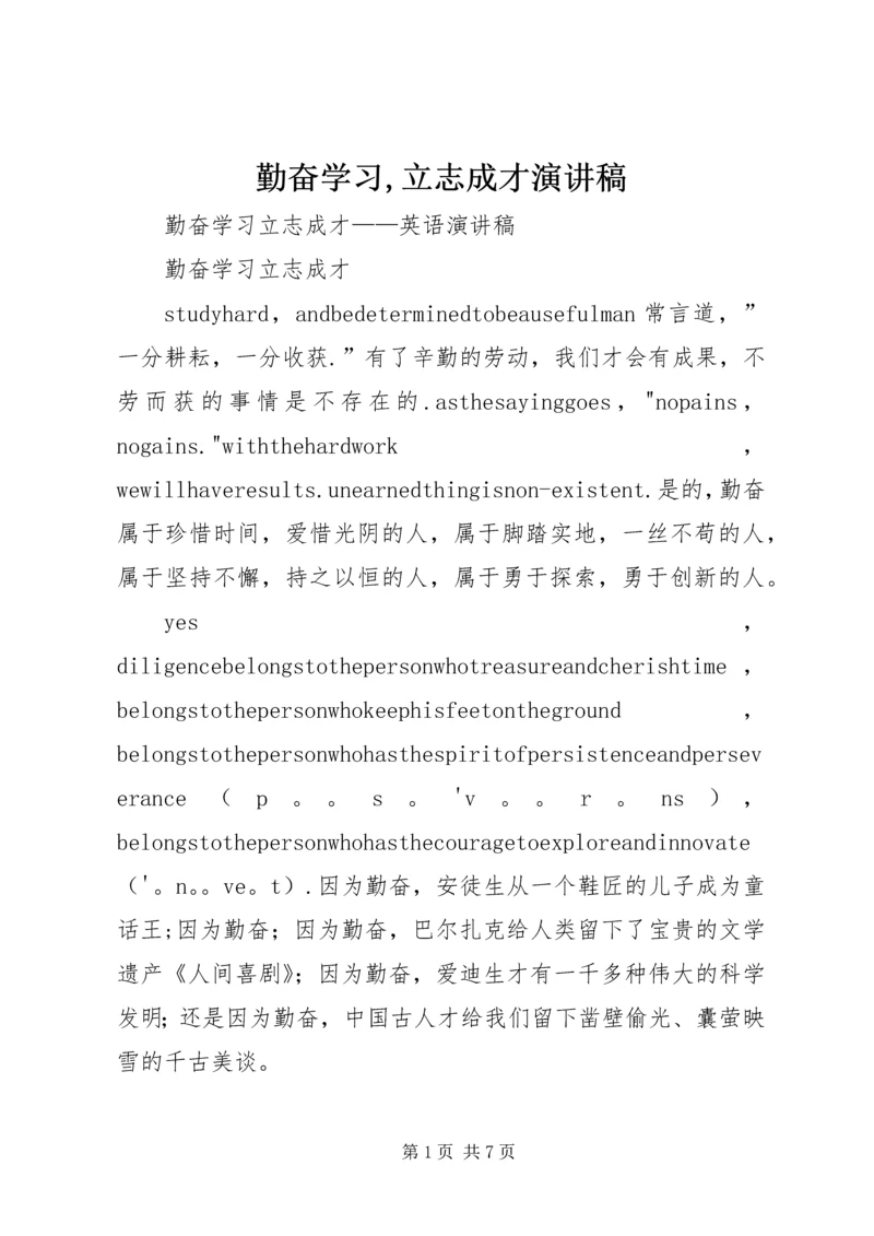 勤奋学习,立志成才演讲稿 (2).docx