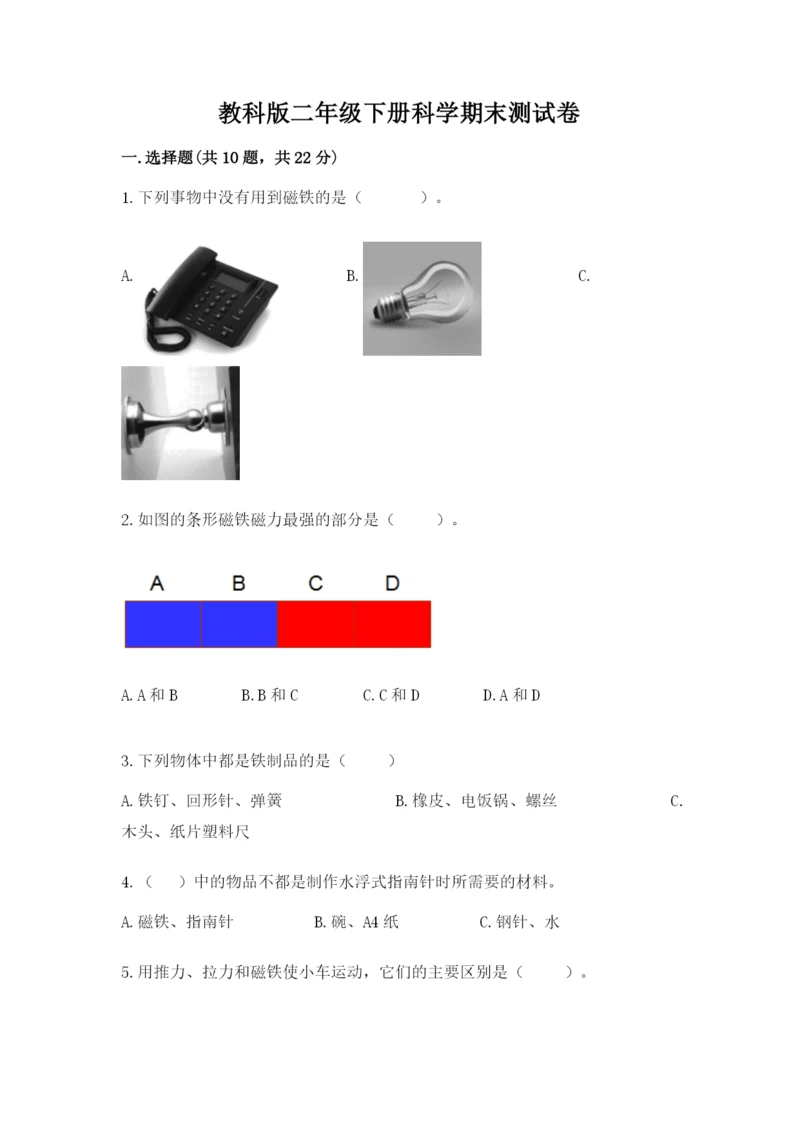 教科版二年级下册科学期末测试卷含答案【名师推荐】.docx