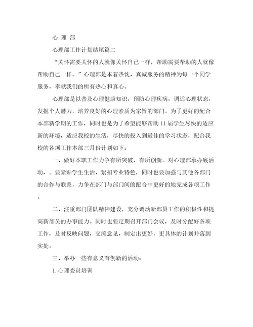 2022年心理部工作计划结尾(14篇)