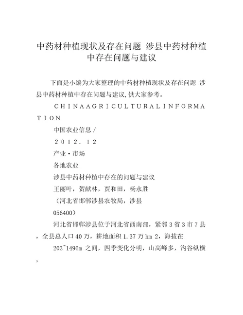 中药材种植现状及存在问题涉县中药材种植中存在问题与建议