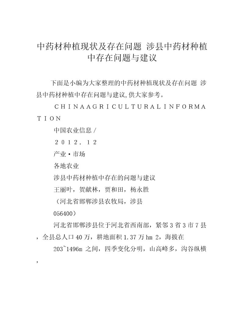 中药材种植现状及存在问题涉县中药材种植中存在问题与建议