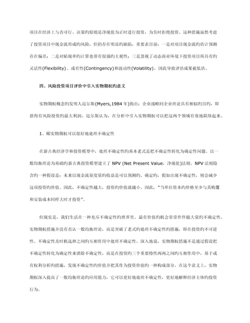 实物期权定价理论及其在风险投资项目评价中的应用.docx