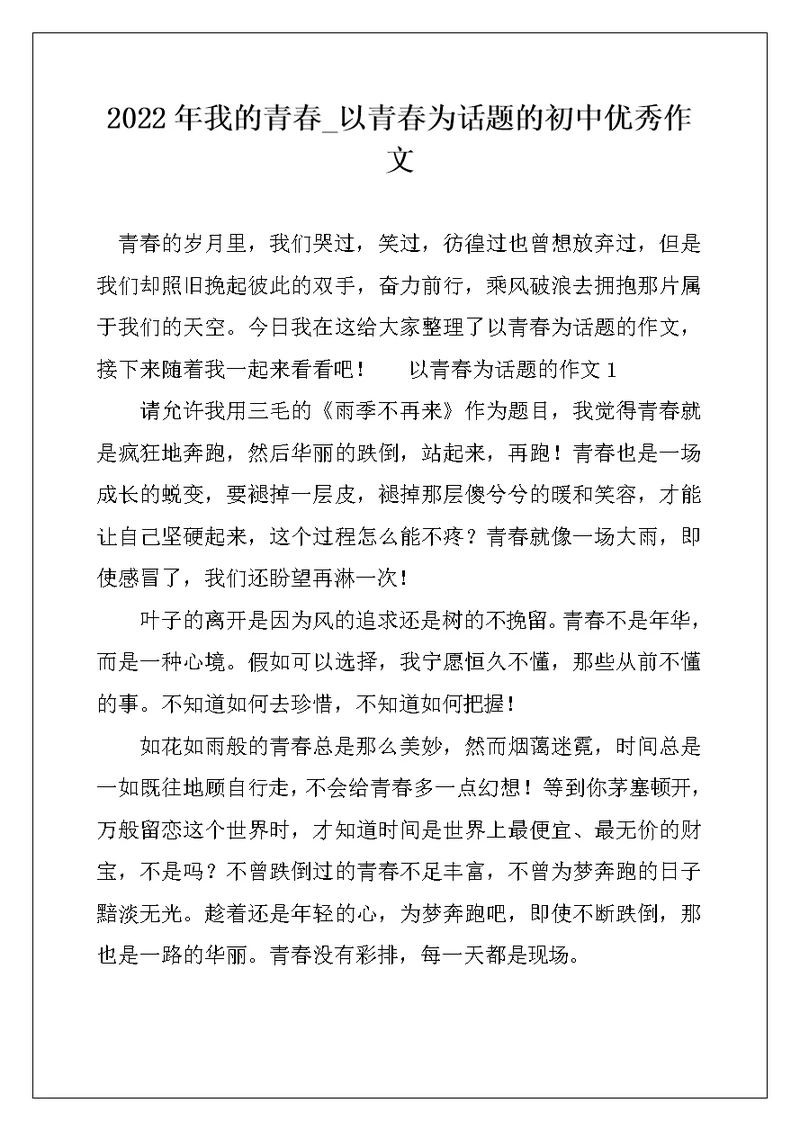 2022年我的青春 以青春为话题的初中优秀作文