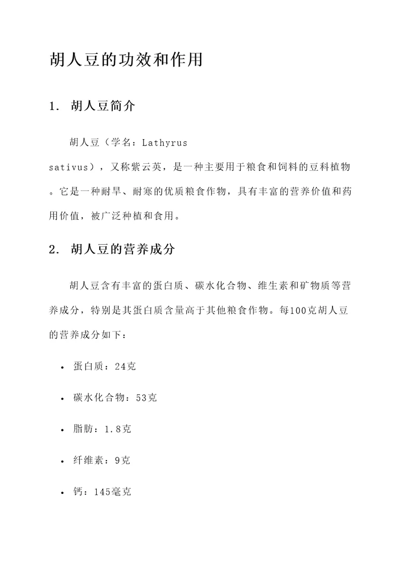 胡人豆的功效和作用