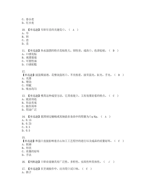 2022年中式面点师初级考试内容及考试题带答案82