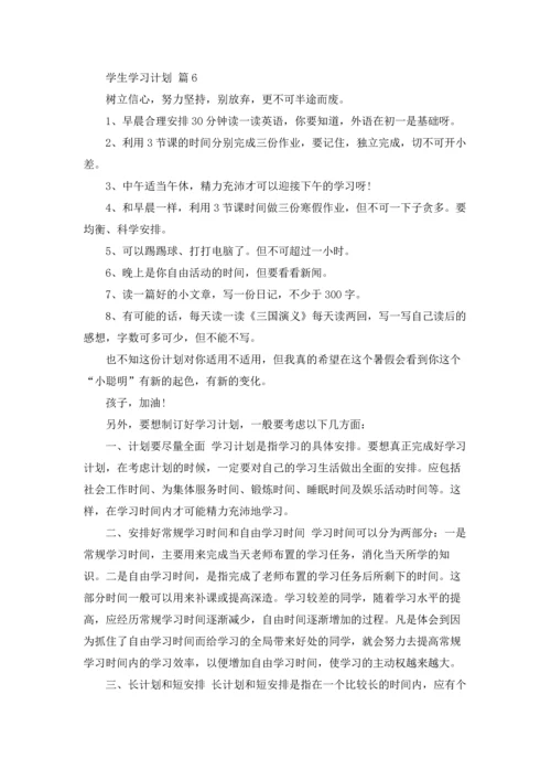 有关学生学习计划汇总6篇.docx