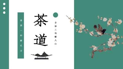 中式水彩画茶道茶艺知识教学通用PPT课件模板