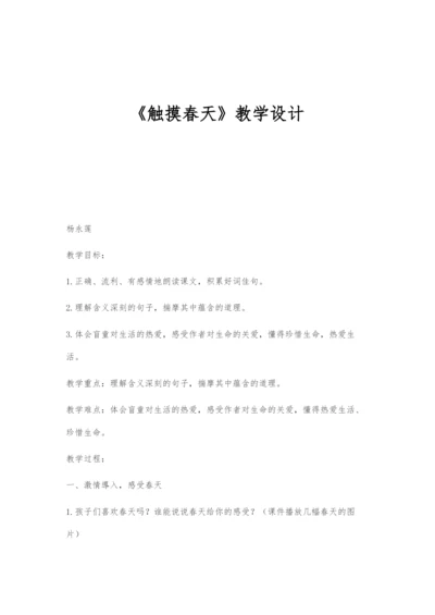《触摸春天》教学设计.docx