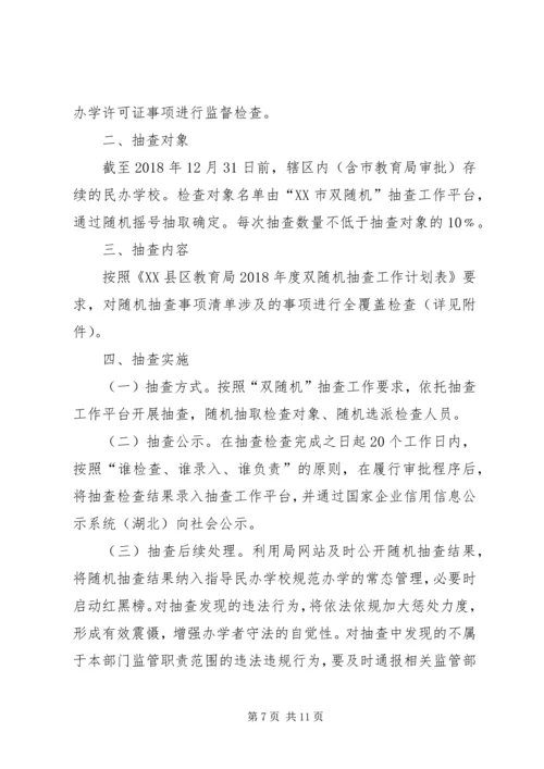 教育局XX年双随机抽查工作计划（6篇）.docx