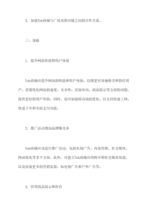 tob商城工作计划