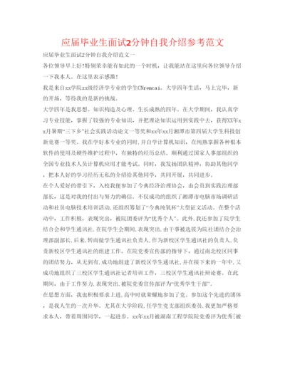 精编应届毕业生面试2分钟自我介绍参考范文.docx