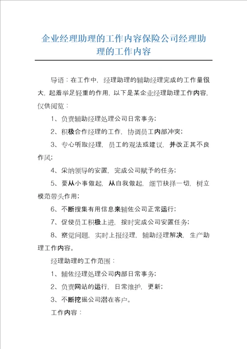 企业经理助理的工作内容保险公司经理助理的工作内容