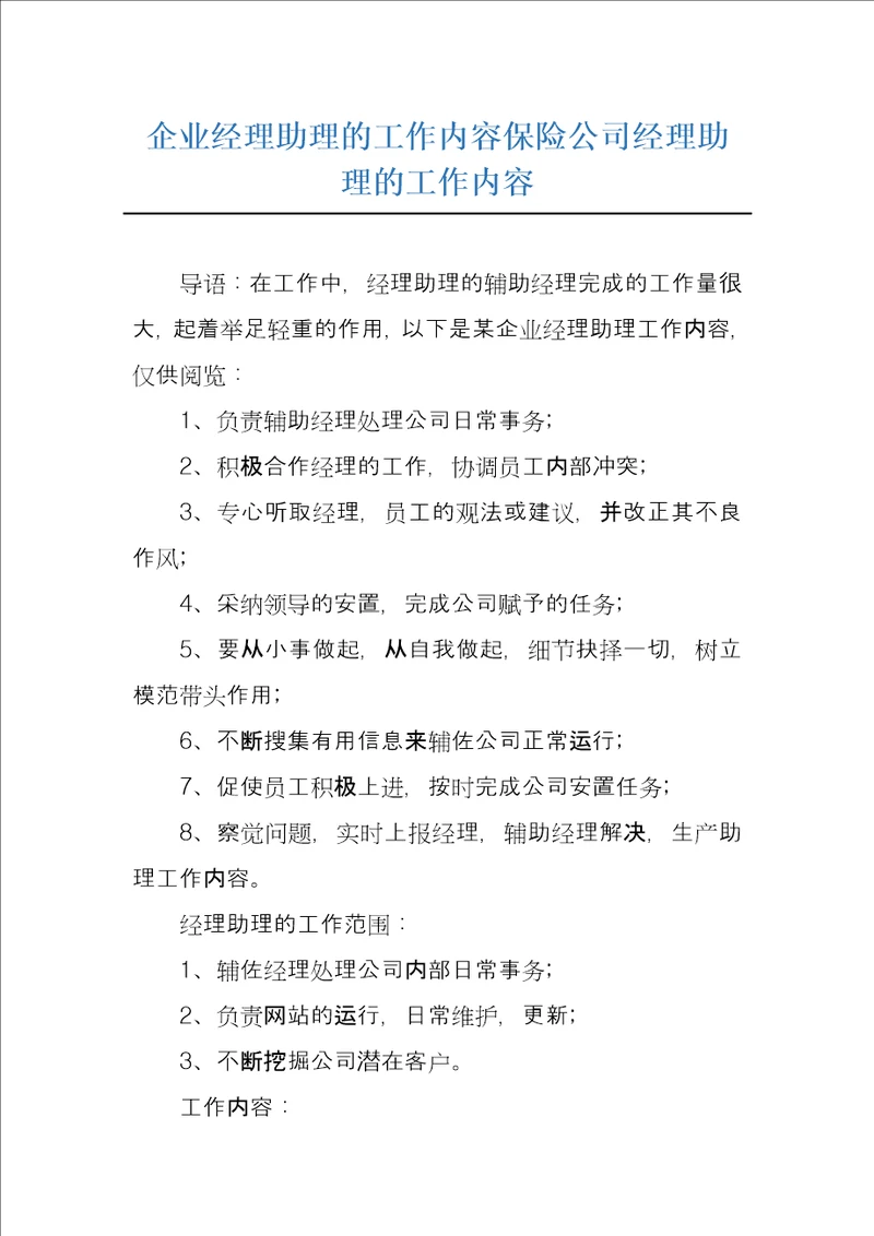 企业经理助理的工作内容保险公司经理助理的工作内容