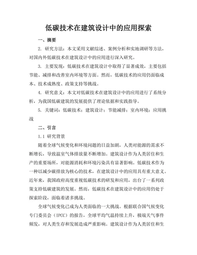 低碳技术在建筑设计中的应用探索