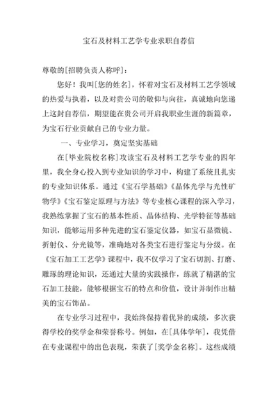 宝石及材料工艺学专业求职自荐信
