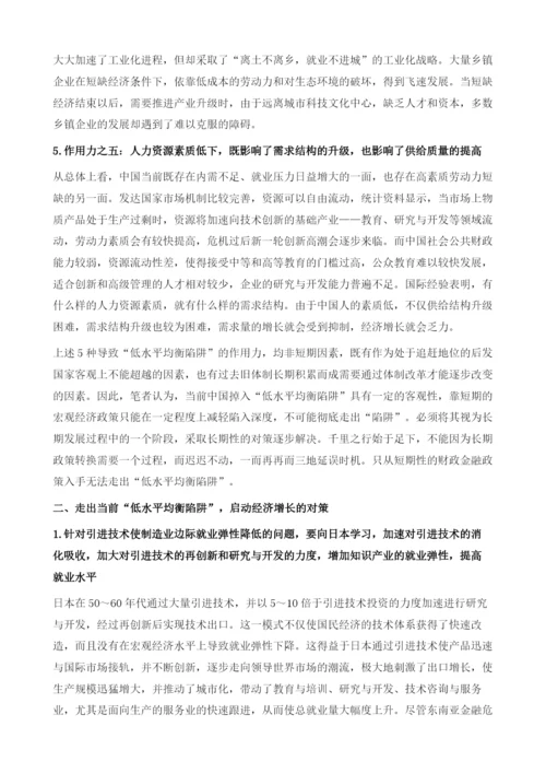 中国经济的低水平均衡陷阱与走出陷阱的对策.docx