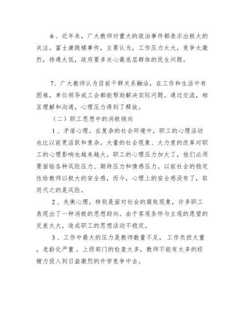 2022年教职工思想状况调研报告.docx