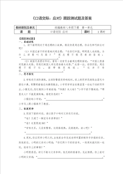 人教部编版初中语文八下第一单元口语交际：应对跟踪测试及答案