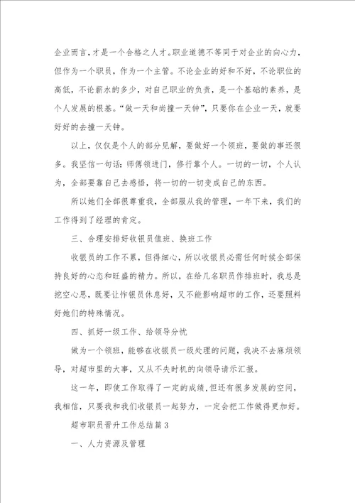 2021超市职员晋升工作总结范文