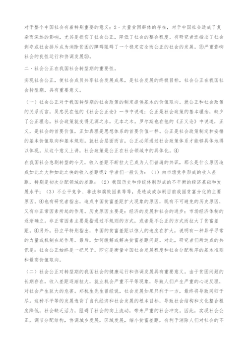 坚持社会公正在我国转型期的重要性.docx