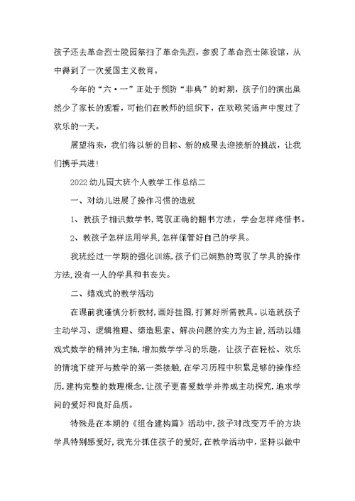 2022幼儿园大班个人教学工作总结