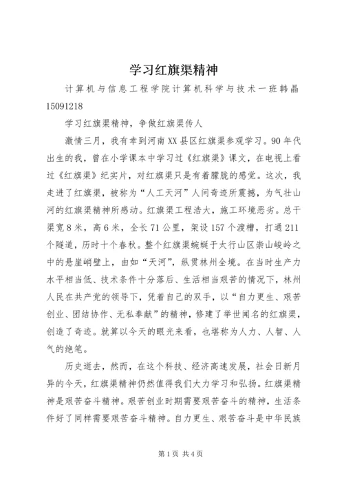 学习红旗渠精神.docx