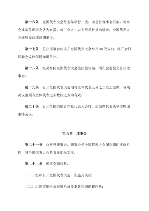 中华全国供销合作总社新版章程.docx