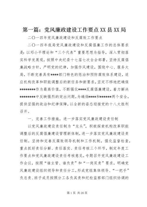 第一篇：党风廉政建设工作要点XX县XX局.docx