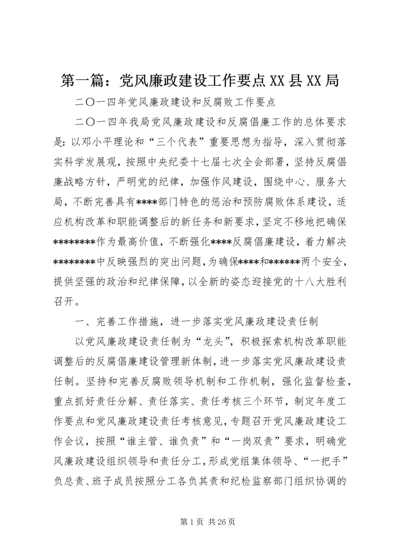 第一篇：党风廉政建设工作要点XX县XX局.docx