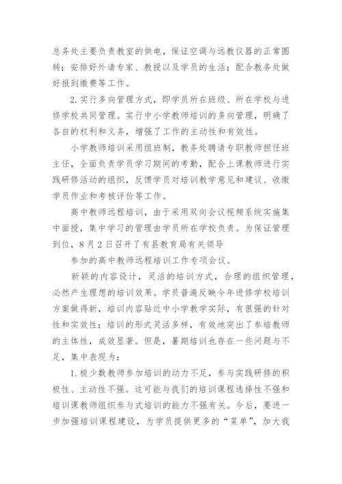 中小学教师培训工作总结.docx