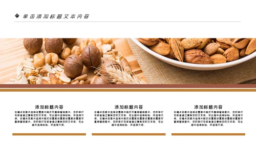 美味坚果休闲食品坚果干果零食销售PPT模板