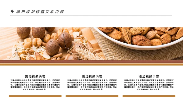 美味坚果休闲食品坚果干果零食销售PPT模板