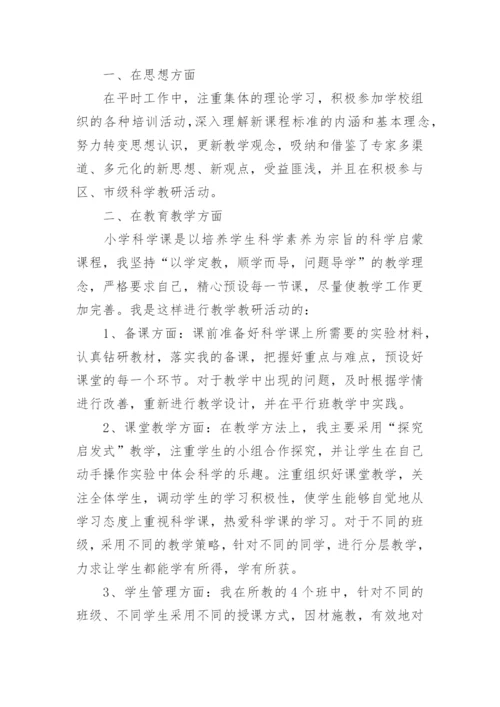 小学科学教师个人工作总结.docx