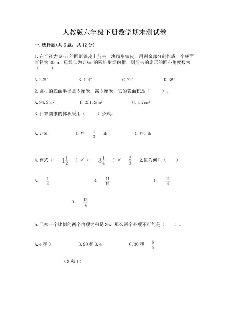 人教版六年级下册数学期末测试卷含答案【完整版】.docx