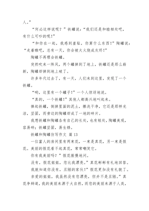 铁罐和陶罐仿写作文_1.docx