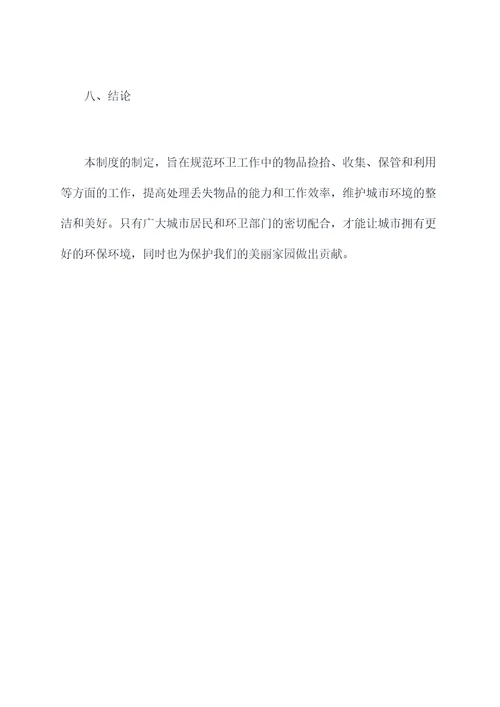 环卫捡拾物品管理制度