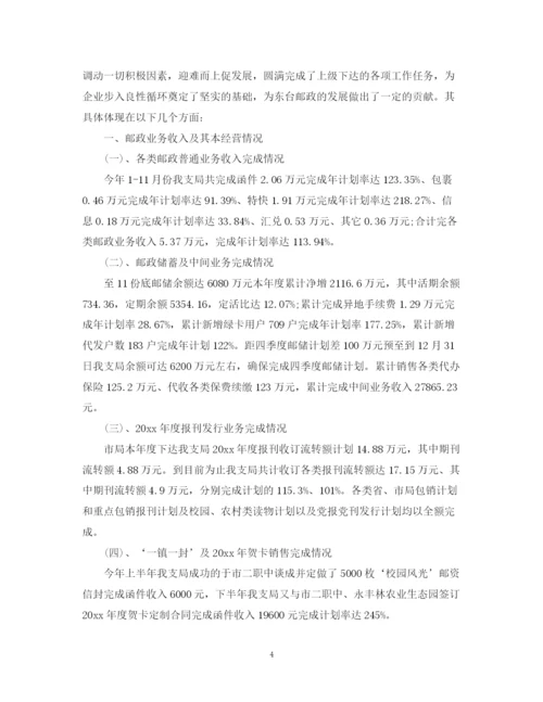 精编之邮政支局长个人工作总结范文.docx