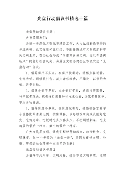 光盘行动倡议书精选十篇.docx