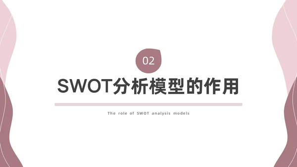 粉色莫兰迪SWOT分析PPT