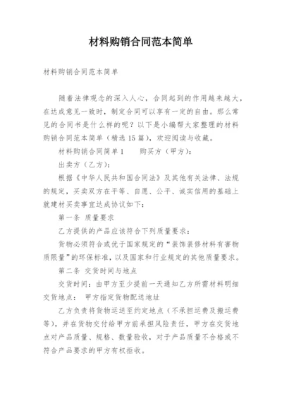 材料购销合同范本简单.docx