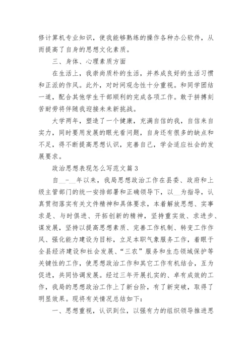 政治思想表现怎么写范文【10篇】.docx