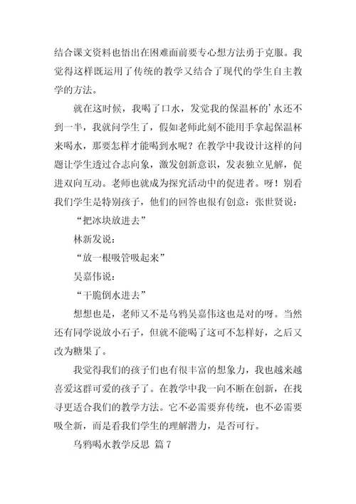 2023年乌鸦喝水教学反思(篇)