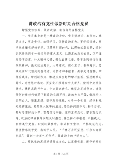 讲政治有党性做新时期合格党员 (3).docx