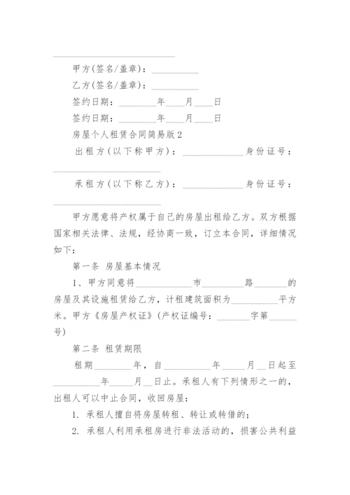 房屋个人租赁合同简易版.docx