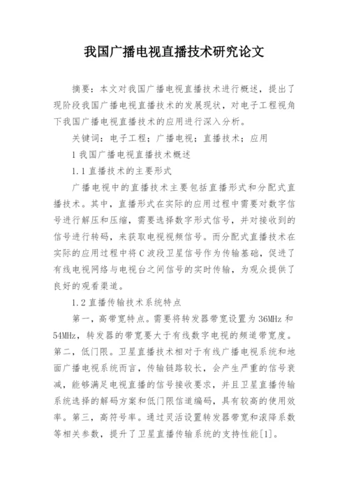 我国广播电视直播技术研究论文.docx